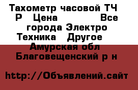 Тахометр часовой ТЧ-10Р › Цена ­ 15 000 - Все города Электро-Техника » Другое   . Амурская обл.,Благовещенский р-н